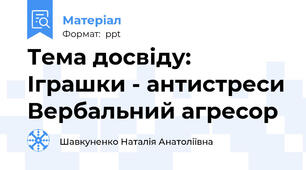Тема досвіду: Іграшки - антистреси Вербальний агресор