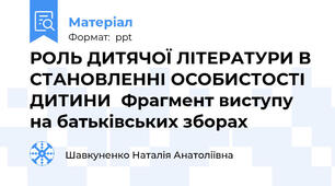 РОЛЬ ДИТЯЧОЇ ЛІТЕРАТУРИ В СТАНОВЛЕННІ ОСОБИСТОСТІ ДИТИНИФрагмент виступу на батьківських зборах