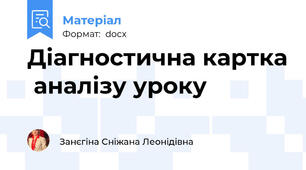 Діагностична картка  аналізу уроку