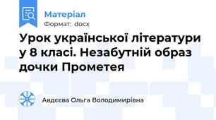 Урок української літератури у 8 класі. Незабутній образ дочки Прометея
