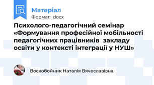 Психолого-педагогічний семінар  «Формування професійної мобільності педагогічних працівників  закладу освіти у контексті інтеграції у НУШ»