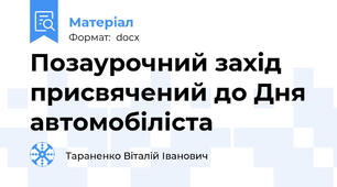 Позаурочний захід  присвячений до Дня автомобіліста