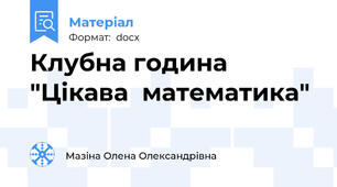 Клубна година "Цікава  математика"