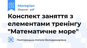 Конспект заняття з елементами тренінгу "Математичне море"