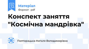 Конспект заняття "Космічна мандрівка"