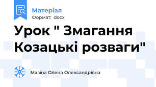 Урок " Змагання Козацькі розваги"
