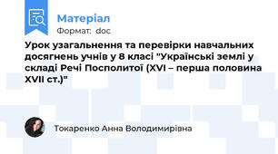 Урок узагальнення та перевірки навчальних досягнень учнів у 8 класі "Українські землі у складі Речі Посполитої (XVI – перша половина XVII ст.)"
