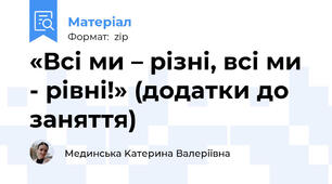 «Всі ми – різні, всі ми  - рівні!» (додатки до заняття)