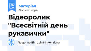 Відеоролик "Всесвітній день рукавички"