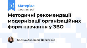 Методичні рекомендації модернізації організаційних форм навчання у ЗВО