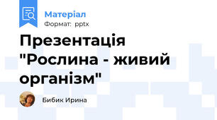 Презентація "Рослина - живий організм"