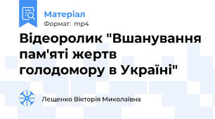 Відеоролик "Вшанування пам'яті жертв голодомору в Україні"