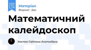 Математичний калейдоскоп