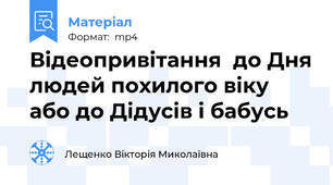 Відеопривітання  до Дня людей похилого віку або до Дідусів і бабусь