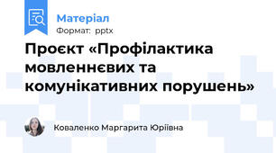 Проєкт «Профілактика мовленнєвих та комунікативних порушень»