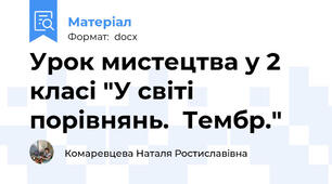 Урок мистецтва у 2 класі "У світі порівнянь.  Тембр."