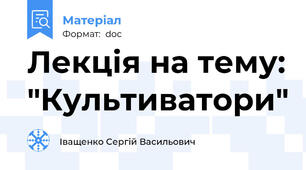 Лекція на тему: "Культиватори"