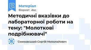 Методичні вказівки до лабораторної роботи на тему: "Молоткові подрібнювачі"