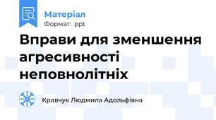 Вправи для зменшення агресивності неповнолітніх
