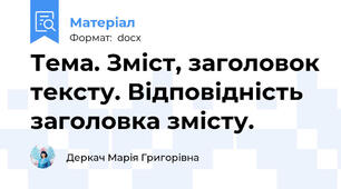 Тема. Зміст, заголовок тексту. Відповідність заголовка змісту.