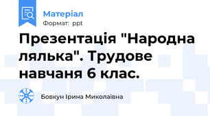Презентація "Народна лялька". Трудове навчаня 6 клас.