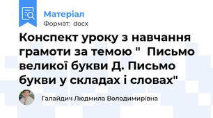 Конспект уроку з навчання грамоти за темою "  Письмо великої букви Д. Письмо букви у складах і словах"