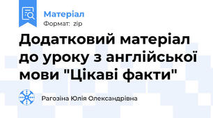 Додатковий матеріал до уроку з англійської мови "Цікаві факти"