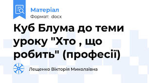 Куб Блума до теми уроку "Хто , що робить" (професії)