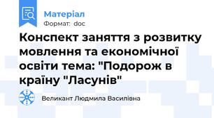 Конспект заняття з розвитку мовлення та економічної освіти тема: "Подорож в країну "Ласунів"