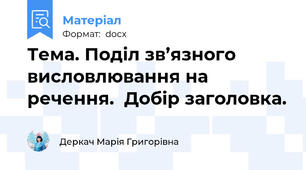 Тема. Поділ зв’язного висловлювання на речення.  Добір заголовка.