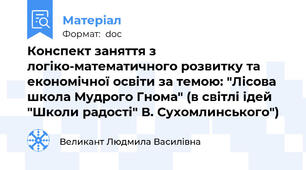 Конспект заняття з логіко-математичного розвитку та економічної освіти за темою: "Лісова школа Мудрого Гнома" (в світлі ідей "Школи радості" В. Сухомлинського")