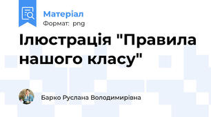 Ілюстрація "Правила нашого класу"