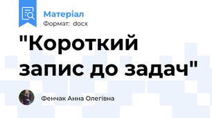 "Короткий запис до задач"