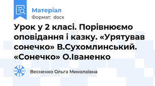 Урок у 2 класі. Порівнюємо оповідання і казку. «Урятував сонечко» В.Сухомлинський. «Сонечко» О.Іваненко