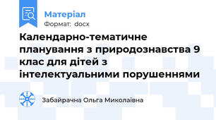Календарно-тематичне планування з природознавства 9 клас для дітей з інтелектуальними порушеннями