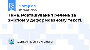 Тема. Розташування речень за змістом у деформованому тексті.