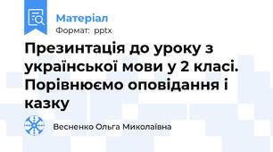 Презинтація до уроку з української мови у 2 класі. Порівнюємо оповідання і казку