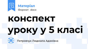 конспект уроку у 5 класі