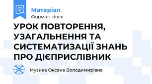 УРОК ПОВТОРЕННЯ, УЗАГАЛЬНЕННЯ ТА СИСТЕМАТИЗАЦІЇ ЗНАНЬ ПРО ДІЄПРИСЛІВНИК