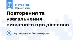 Повторення та узагальнення вивченого про дієслово