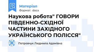 Наукова робота" ГОВОРИ ПІВДЕННО-СХІДНОЇ ЧАСТИНИ ЗАХІДНОГО УКРАЇНСЬКОГО ПОЛІССЯ"