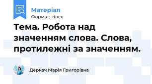 Тема. Робота над значенням слова. Слова, протилежні за значенням.
