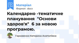 Календарно -тематичне планування  "Основи здоров'я"  6 за новою програмою.