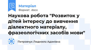 Наукова робота "Розвиток у дітей інтересу до вивчення діалектного матеріалу, фразеологічних засобів мови"
