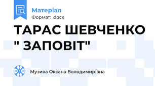 ТАРАС ШЕВЧЕНКО " ЗАПОВІТ"