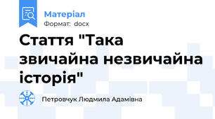 Стаття "Така звичайна незвичайна історія"