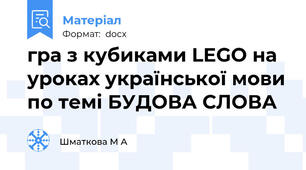 гра з кубиками LEGO на уроках української мови по темі БУДОВА СЛОВА
