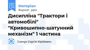 Дисипліна "Трактори і автомобілі" "Кривошипно-шатунний механізм" 1 частина