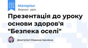 Презентація до уроку основи здоров'я "Безпека оселі"