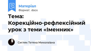 Тема: Корекційно-рефлексійний урок з теми «Іменник»